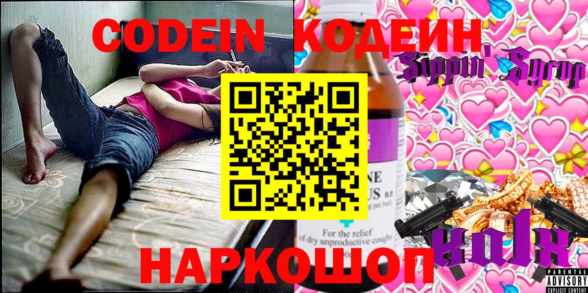 Codein напиток Lean (лин) Нижний Новгород